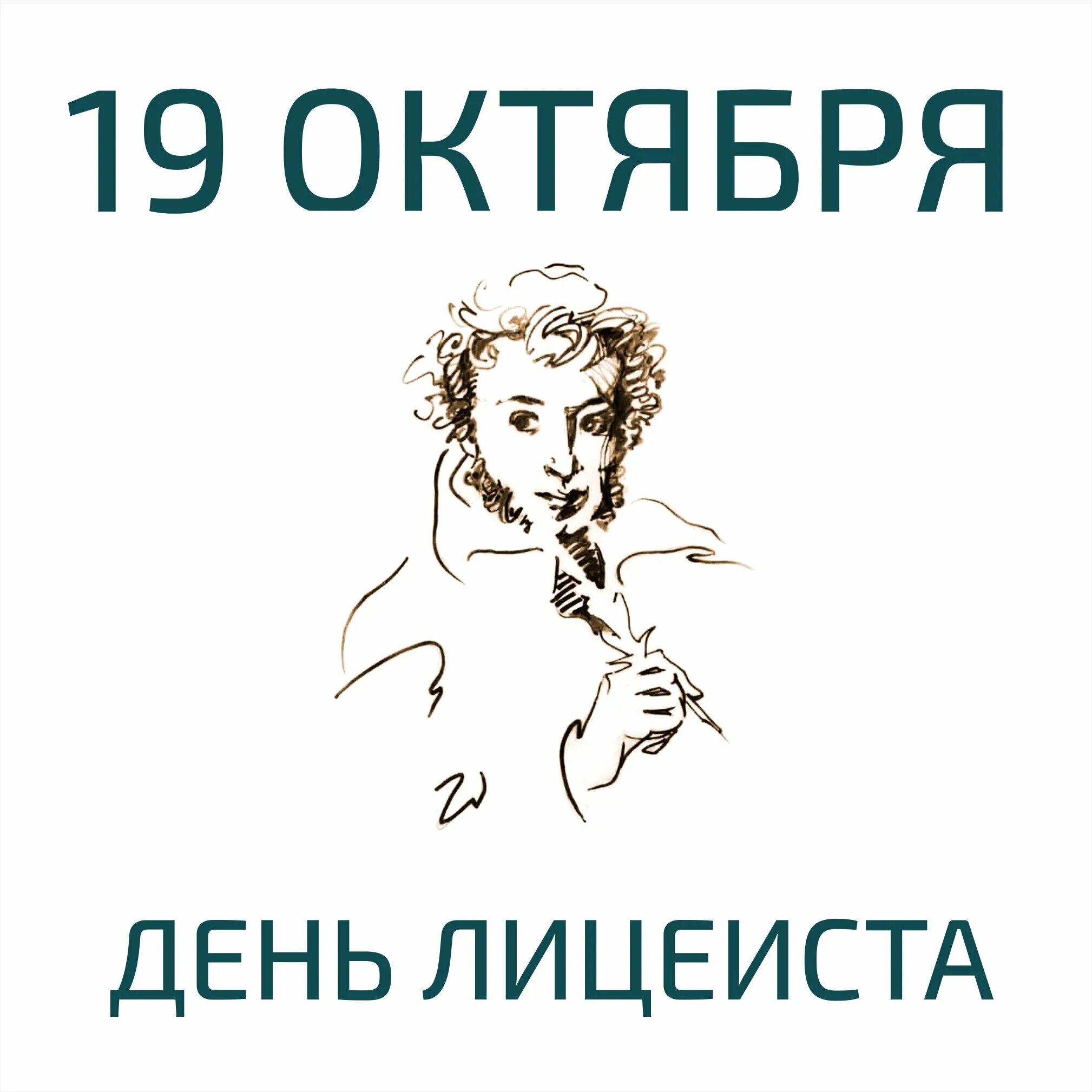 19 октября какая. День лицеиста. 19 Октября. 19 Октября праздник. Значок лицеиста.