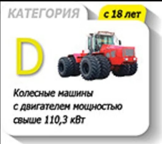 Категория d тракторные. Трактор категории d. Тракторист категории д. Категория на трактор. Тракторные категории.