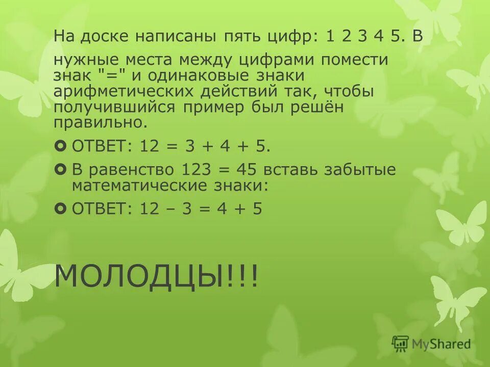 Пятеро как пишется. Цифры 1 2 3 4 5 чтобы получилось 40. Поставьте знаки между 1 2 3 4 5 чтобы получилось 40. Между цифрами 12345. Пример с цифрами 12345 между цифрами.