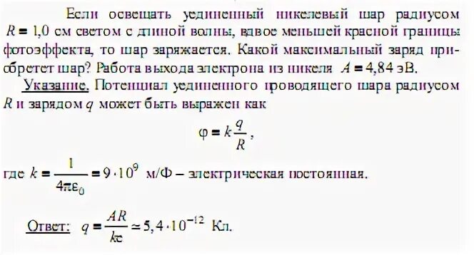 При этом шар приобрел заряд. Максимальный заряд шара. Длина волны шарик радиус. Работа выхода медного шарика. Металлический шар радиусом удаленный.