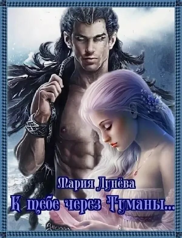 Читать пройти через туман 4. К тебе через туманы мария лунёва. мария лунёва книги. к тебе через туманы. мария лунева все книги.