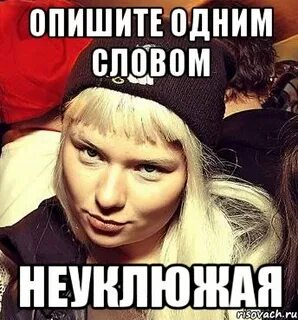 Нескладный неуклюжий