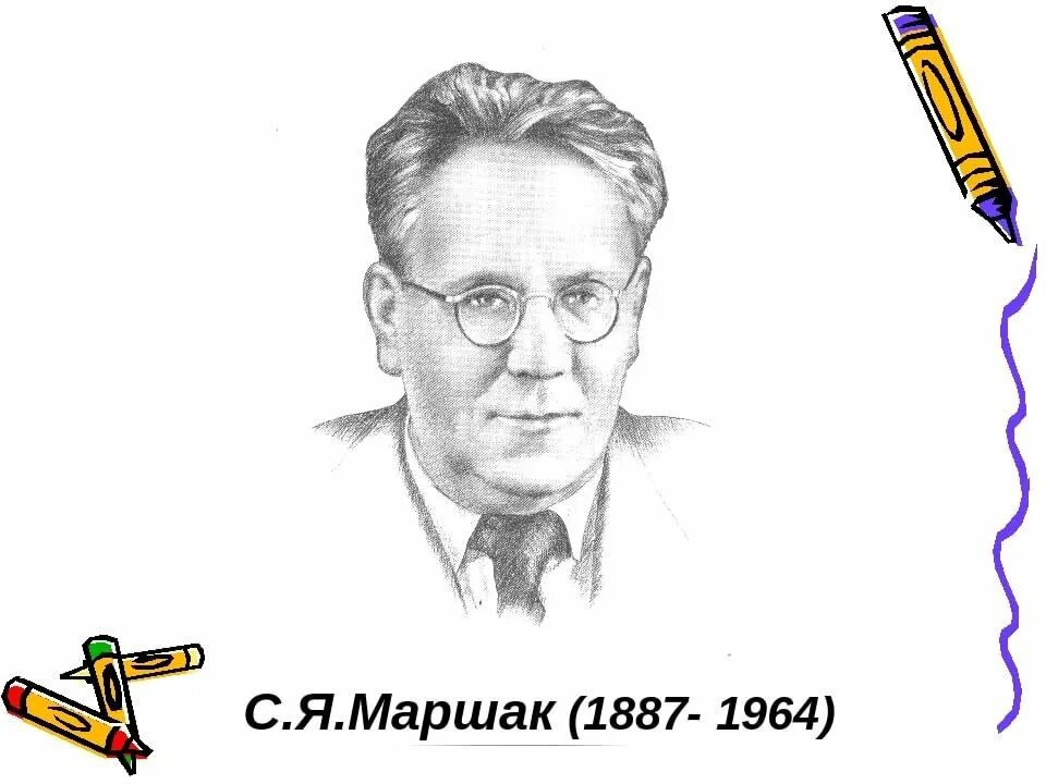 Рисунок маршака. С Я Маршак портрет. Маршак портрет писателя. Самуил Маршак портрет писателя для детей. С.Я. Маршака (1887-1964),.
