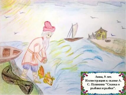 Рисунок легкий сказка о рыбаке и рыбке