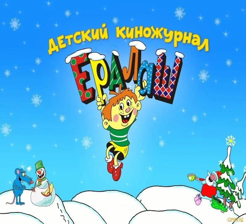 Обложка печатного журнала ералаш. Книжный ералаш. Детский журнал ералаш проект 2 класс литературное чтение. Проект журнал ералаш 2 класс литературное чтение. Детский журнал ералаш проект 2 класс литературное чтение.