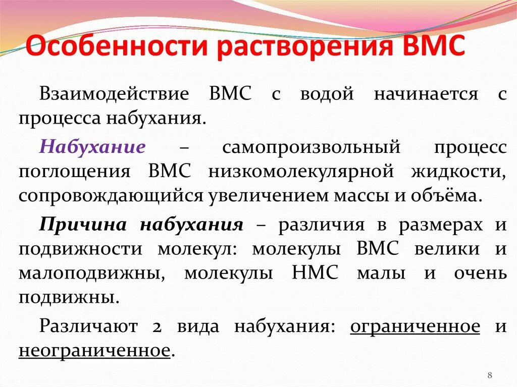 Свойства высокомолекулярных соединений. Особенности растворения и набухания ВМС. Особенности растворов ВМС. Особенности растворения ВМС. Набухание и растворение высокомолекулярных соединений.