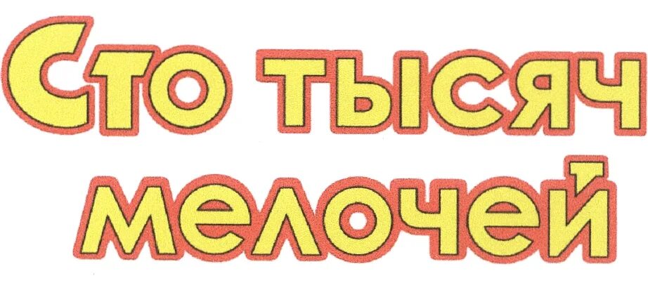 тысяча мелочей улан-удэ. сто тысяч мелочей улан удэ. 500 мелочей. сто тысяч мелочей улан удэ. сто мелочей.