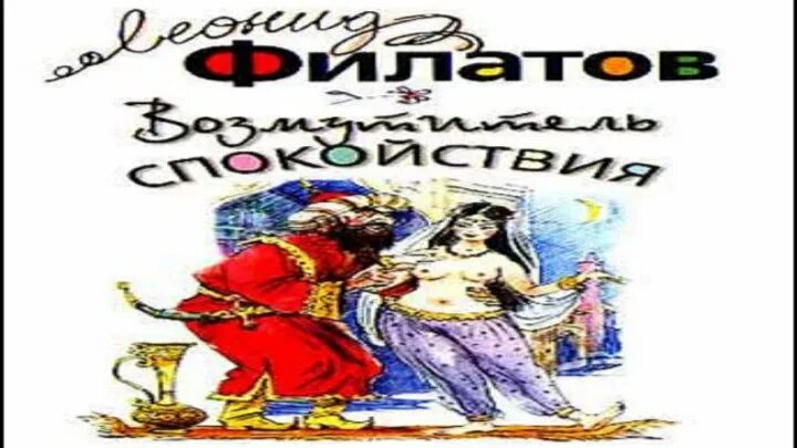Возмутитель спокойствия аудиокнига. Возмутитель спокойствия сканворд. Возмутитель спокойствия. Книга филатов - возмутитель спокойствия. Ходжа насреддин возмутитель спокойствия читать.