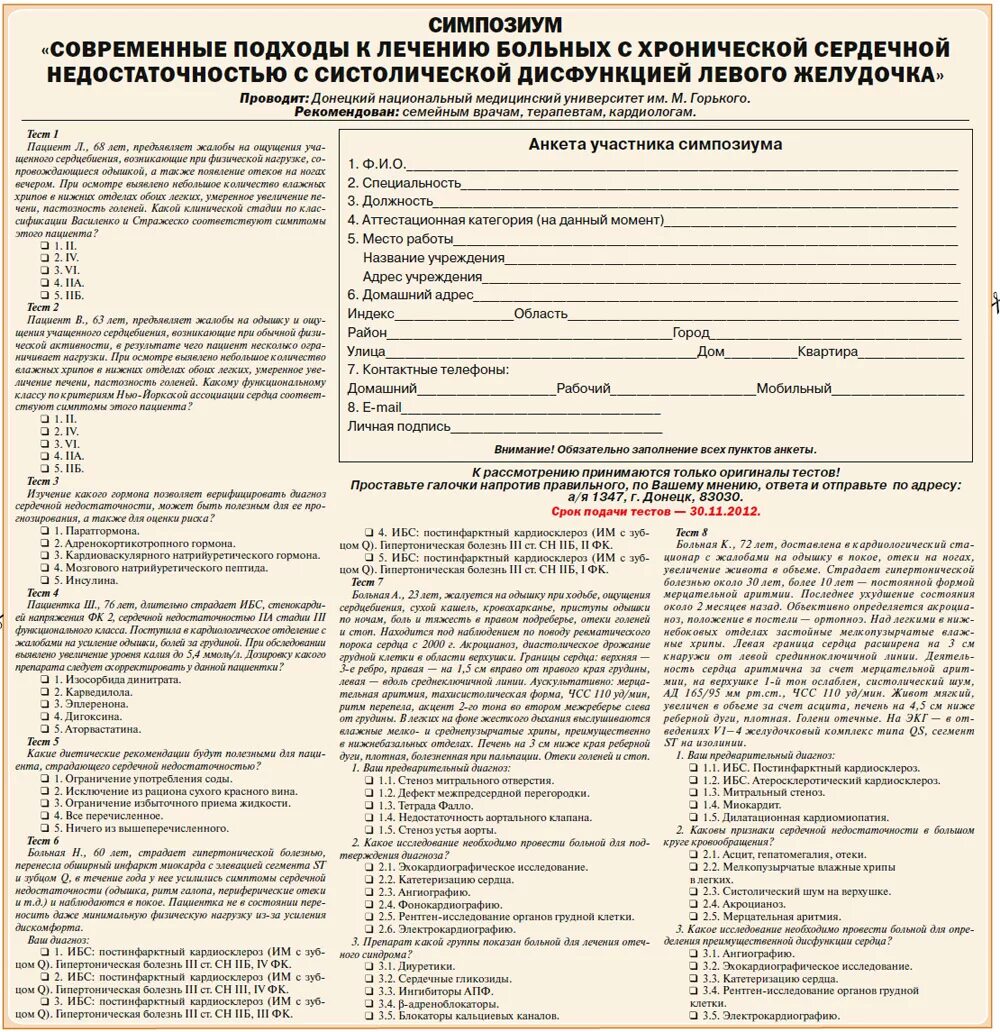 Гипертонический криз карта вызова скорой помощи. Карта вызова СМП хр сердечная недостаточность. Анкета первичного пациента. Карта пациента с гипертонической болезнью. Анкета для больных с сердечной недостаточность