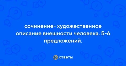 Мини сочинение в художественном стиле