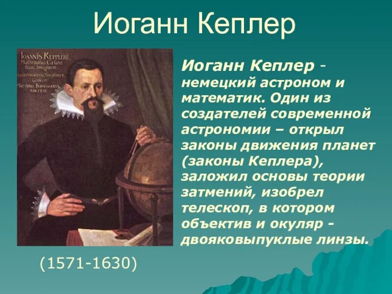 Астроном открывший движение планет. Иоганн Кеплер (1571-1630) труды. Астроном Иоганн Кеплер. Немецкий ученый Иоганн Кеплер (1571 — 1630) портрет. Немецкий астроном Иоганн Кеплер.