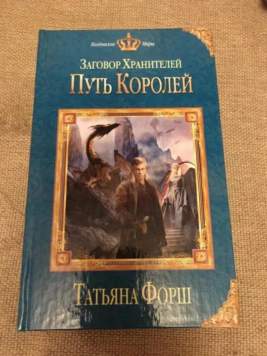 Путь короля книга. Заговор хранителей путь королей. Путь королей книга. Путь королей картинки из книги.