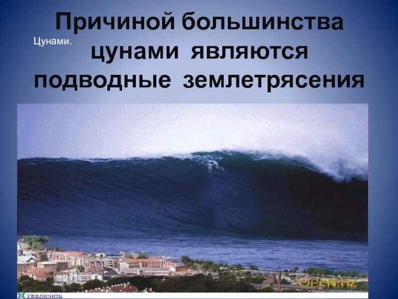 Гигантская волна возникающая в результате подводного землетрясения. Вулкан ЦУНАМИ землетрясение. ЦУНАМИ вулканы землетрясения презентация. Подводные землетрясения ЦУНАМИ. Причины ЦУНАМИ презентация.