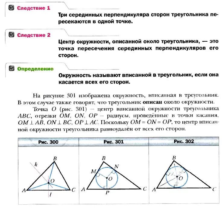 Вписанная и описанная окружность 7 класс. Вписанная окружность в тиеугольник 7 кл. Геометрия 7 класс окружность вписанная в треугольник. Вписанная окружность в треугольник 7 класс. Геометрия 7 класс описанная и вписанная окружности треугольника.