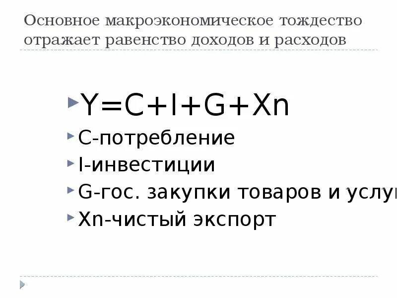 C y экономика. Макроэкономическое тождество формула. Инвестиции формула макроэкономика. Основное Макроэкономическое тождество. Основные макроэкономические тождества.