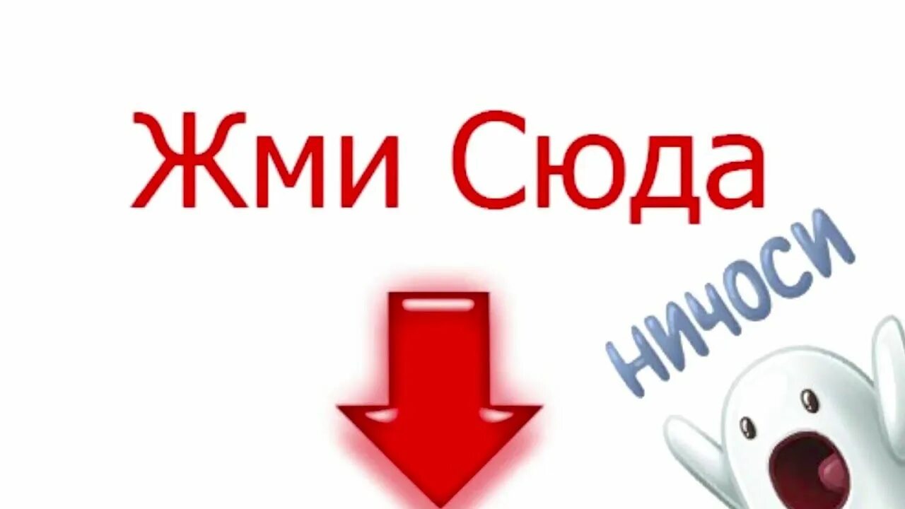 Жми сюда. Надпись жми сюда. Картинка жми. Стрелка жми сюда. Ссылка снизу