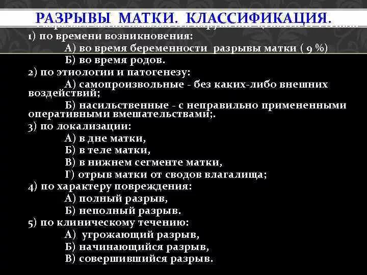 Разрыв матки классификация. Классификация разрывов матки по клиническому течению. Разрыв матки этиология патогенез. Разрывы матки (классификация, диагностика, лечение).