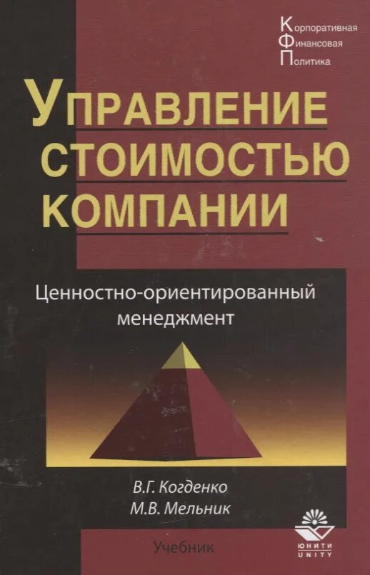 Управление учебник 2023. Управление стоимостью компании. Ценностно-ориентированное управление. Управление стоимостью бизнеса учебник. Ценностно-ориентированный менеджмент.