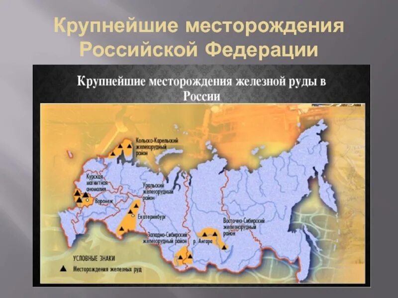 Основные месторождения руды. Бассейны железной руды в России. Железной руды в России бассейн месторождение. Крупнейшие месторождения железной руды в России на карте. Крупнейшие бассейны железной руды в России.