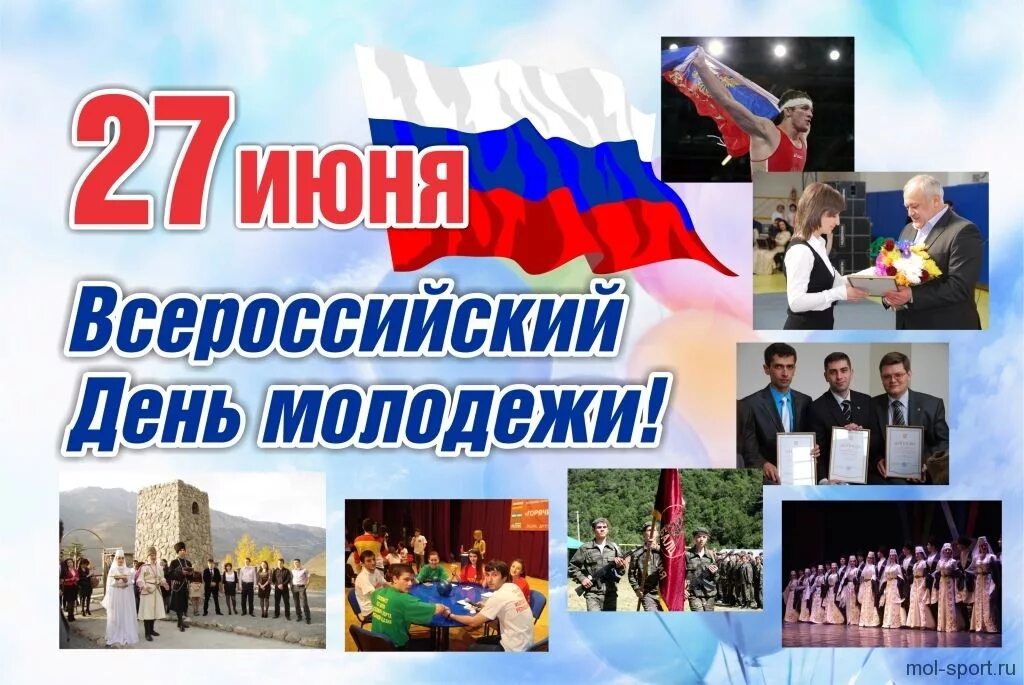 27 июня 2013 г. День молодёжи (Россия). 27 Июня день молодежи России. С днем молодежи. С днём молодёжи картинки.