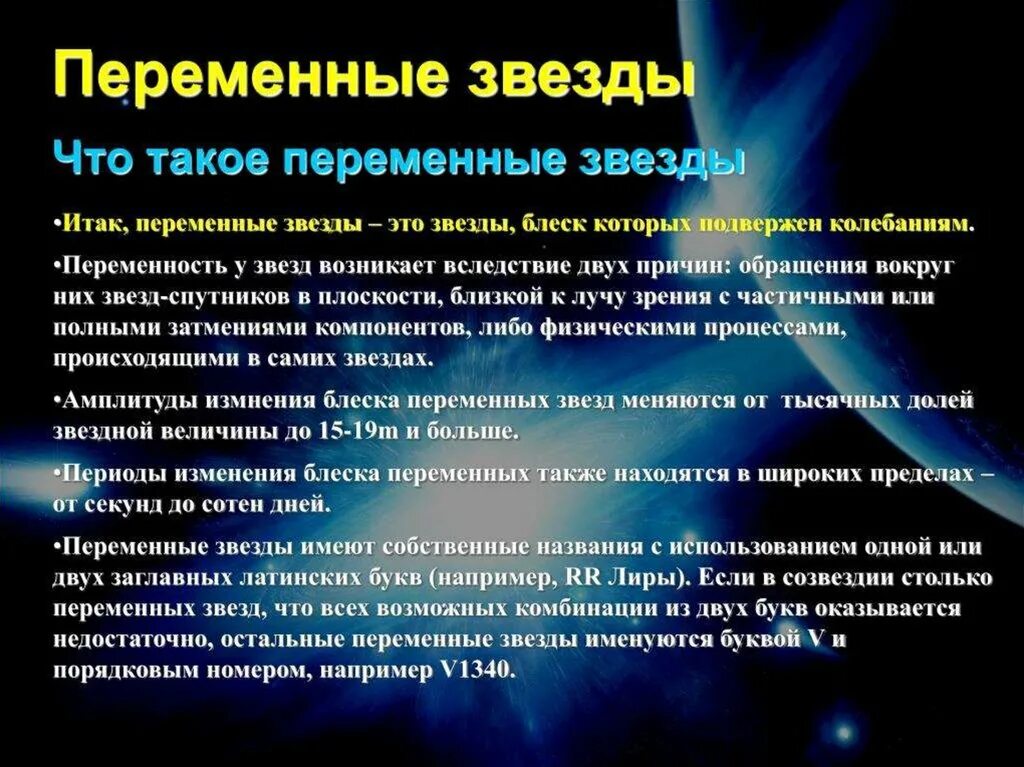 Короткопериодические переменные звезды это. Переменные и нестационарные звезды. Переменные звезды характеристика. Переменные звезды презентация. Стационарное описывает