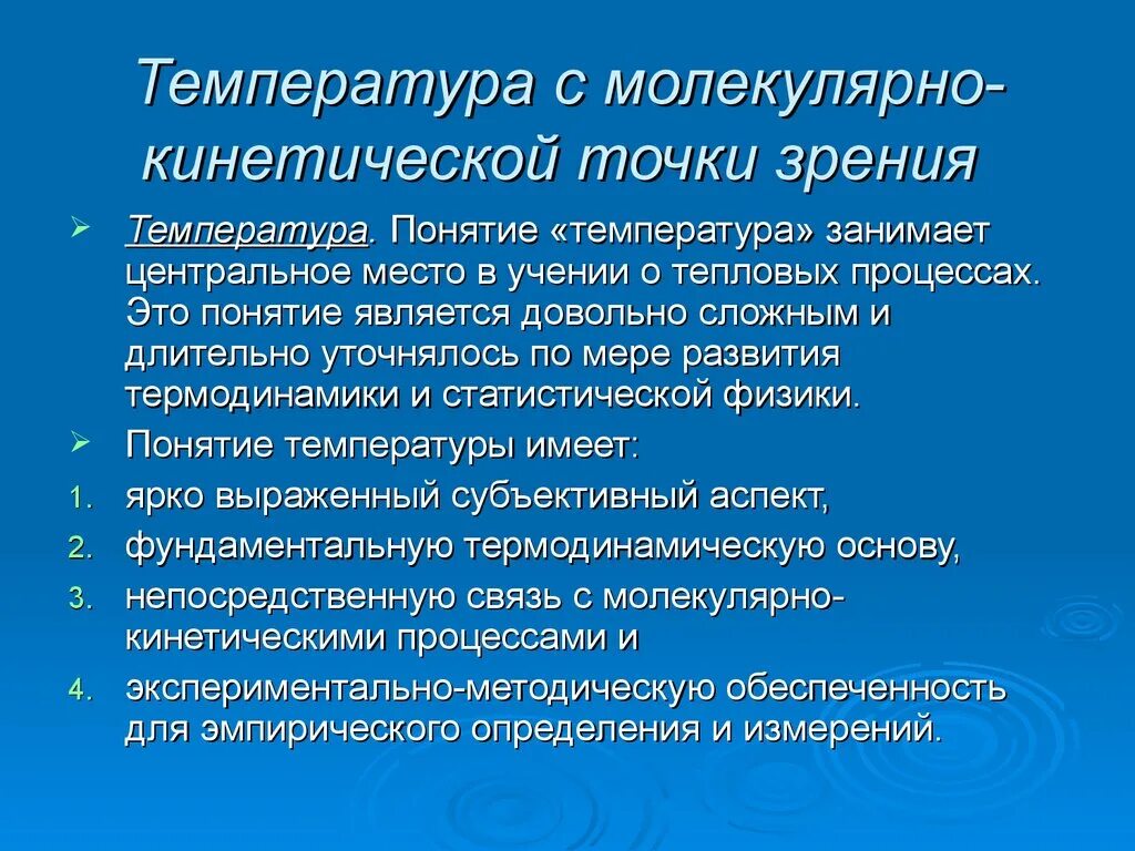 С точки зрения молекулярно кинетической теории. Температура с точки зрения молекулярно-кинетической теории. Понятие температуры с точки зрения термодинамики. Температура с точки зрения термодинамики. Температура с молекулярно-кинетической точки зрения.