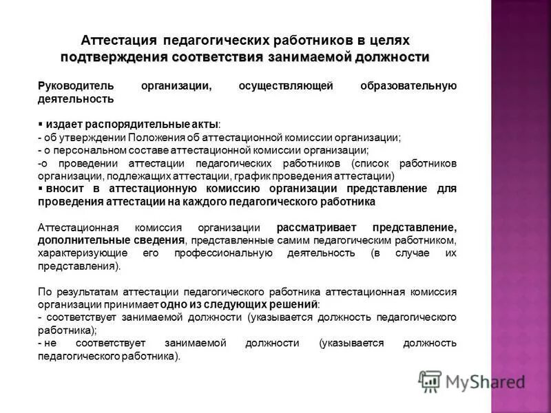 Что такое аттестация руководителя предприятия?. Аттестация на должность руководителя образовательного учреждения. Аттестация руководителей образовательных организаций 2020. Мероприятие, проводимое на заключительном этапе аттестации. Аттестация руководителей образовательных организаций.