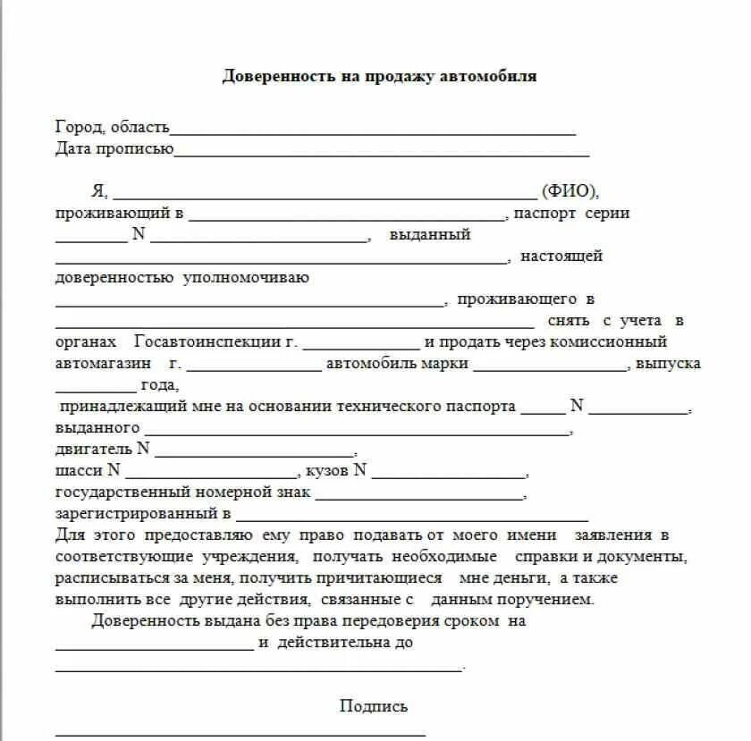 Доверенность является действующей. Как составлять доверенность образец. бланк доверенности на продажу автомобиля 2025. нотариальная доверенность на продажу автомобиля образец. доверенность в свободной форме от организации образец.