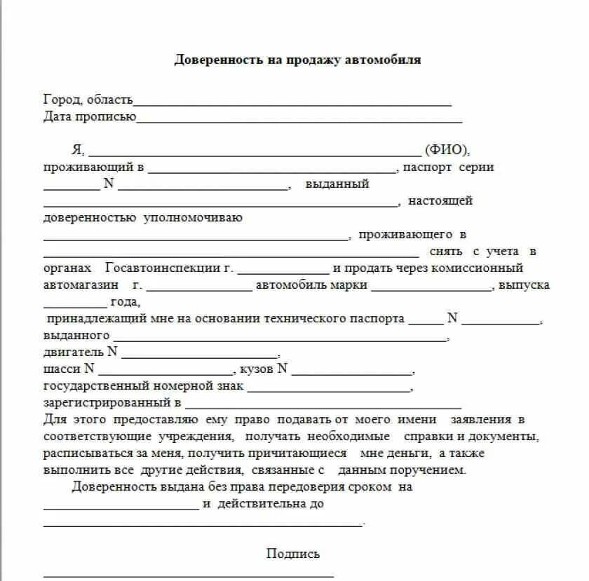 Как составлять доверенность образец. Бланк доверенности на продажу автомобиля 2022. Нотариальная доверенность на продажу автомобиля образец. Доверенность в свободной форме от организации образец.