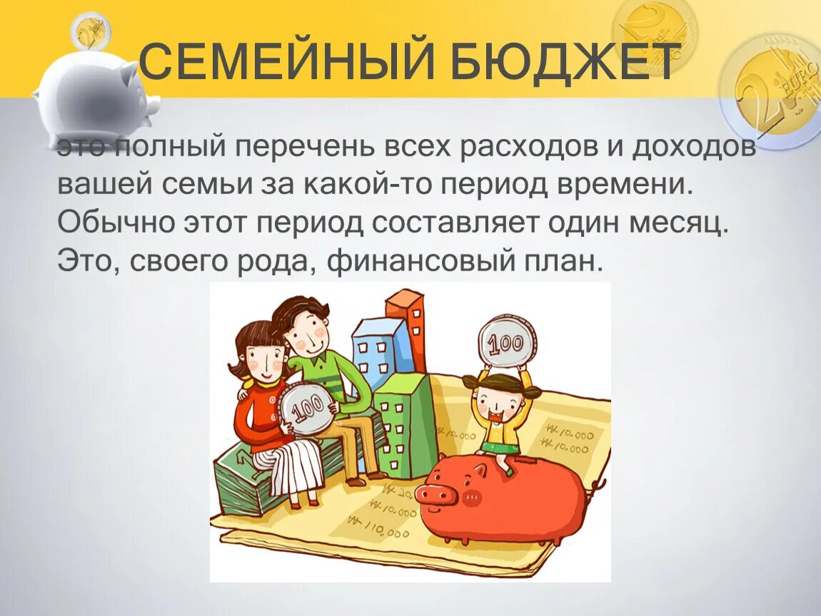 Семейный бюджет задания 3 класс. Семейный бюджет. Семайный бюджет финансовая грамотнотность. Семейный бюджет для детей. Презентация доходы семьи.