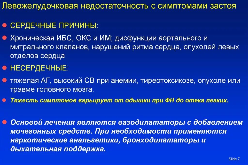 Застойная сердечная недостаточность. Симптомы острой левожелудочковой сердечной недостаточности. Хроническая левожелудочковая сердечная недостаточность. Острая левожелудочковая сердечная недостаточность. Левожелудочковая сердечная недостаточность характеризуется.