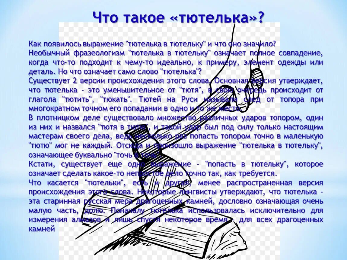 Что такое тютелька. Тютелька. тютелька что это значит. тютелька в тютельку значение. фразеологизм тютелька в тютельку.