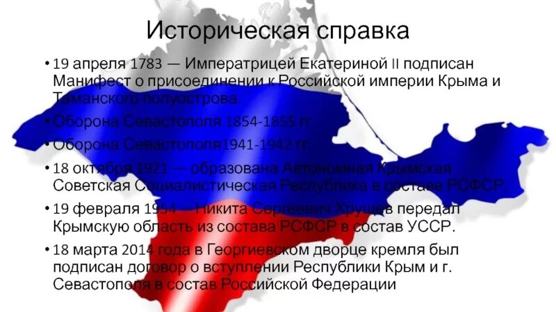 День принятия крыма в россию. Присоединение Крыма и Тамани к России в 1783. Манифест о присоединении Крыма к России 1783. Манифест Екатерины 2 о присоединении Крыма к России.