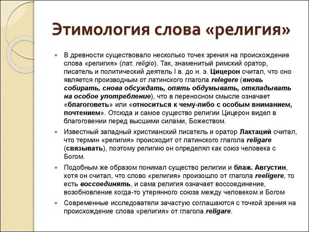 Термин происходит от латинского слова обозначающего. Происхождение термина религия. Этимология понятие религия. Термин религия означает. Происхождение слова религия.