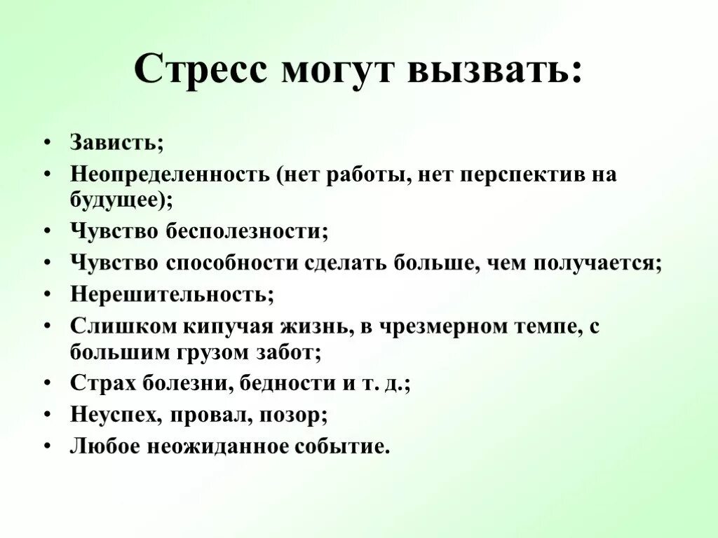 Человека могут быть вызваны. Стресс могут вызвать. Что вызывает стресс. Стресс презентация. Чем может вызван стресс.