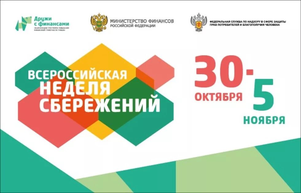 Министерство финансов 2019. Всероссийская неделя сбережений картинки. Российская неделя сбережений рисунки. Неделя сбережений распечатать. Дружи с финансами логотип.