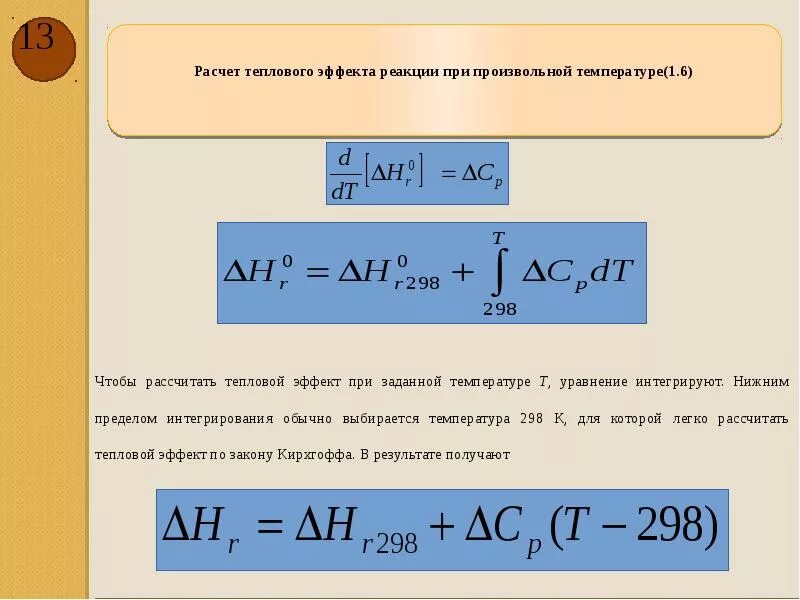 Формула для расчета теплового эффекта химической реакции. Тепловой эффект химической реакции при температуре т рассчитывается. Формулы для расчета теплового эффекта реакции. Тепловой эффект реакции при температуре. Расчет теплоты реакции