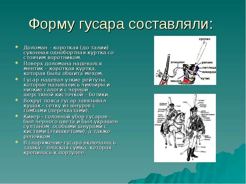 Гусара украшают. Форма гуср составляющие. Почему гусары носили куртку на одном плече. Усы гусара украшают стихотворение. Гусары надевают поверх Доломана.