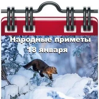 Приметы на 18 января