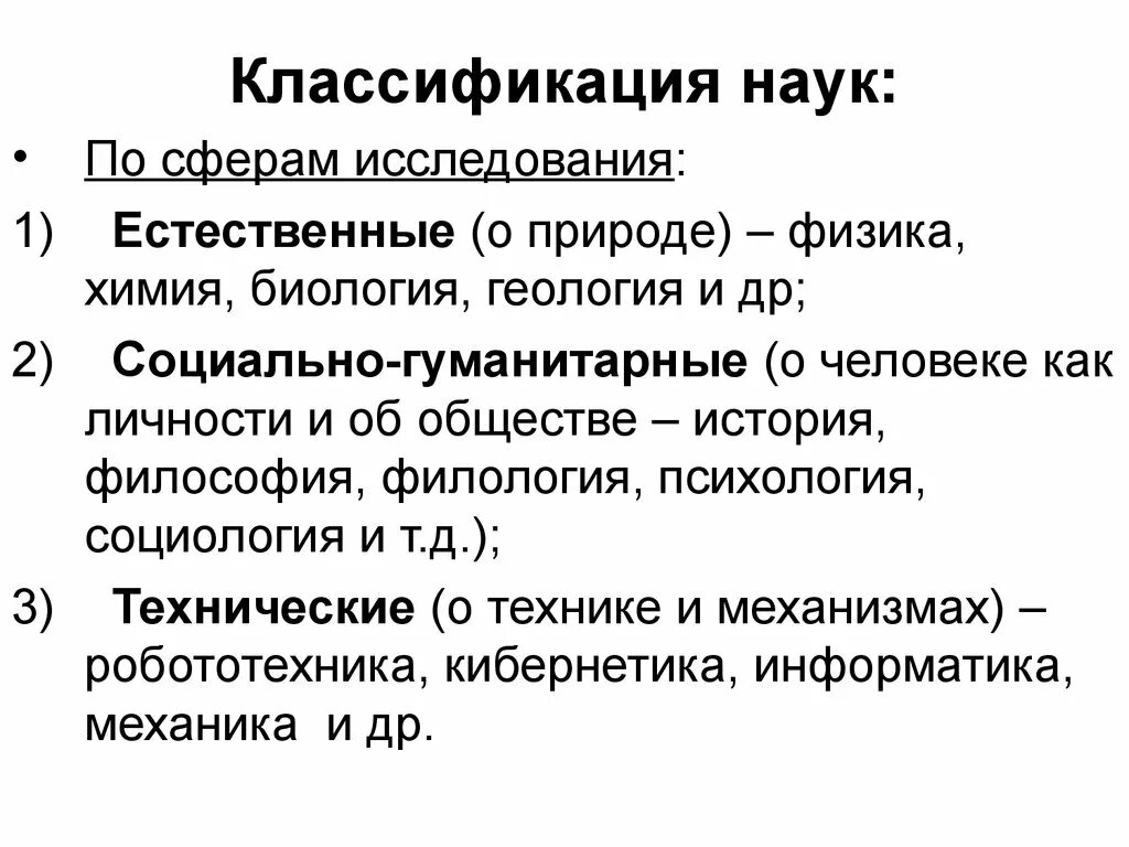 Проблемы современных естественных наук. Классификация наук Гуманитарные Естественные технические. Классификация наук в философии. Современная классификация наук. Современная классификация НАУ.