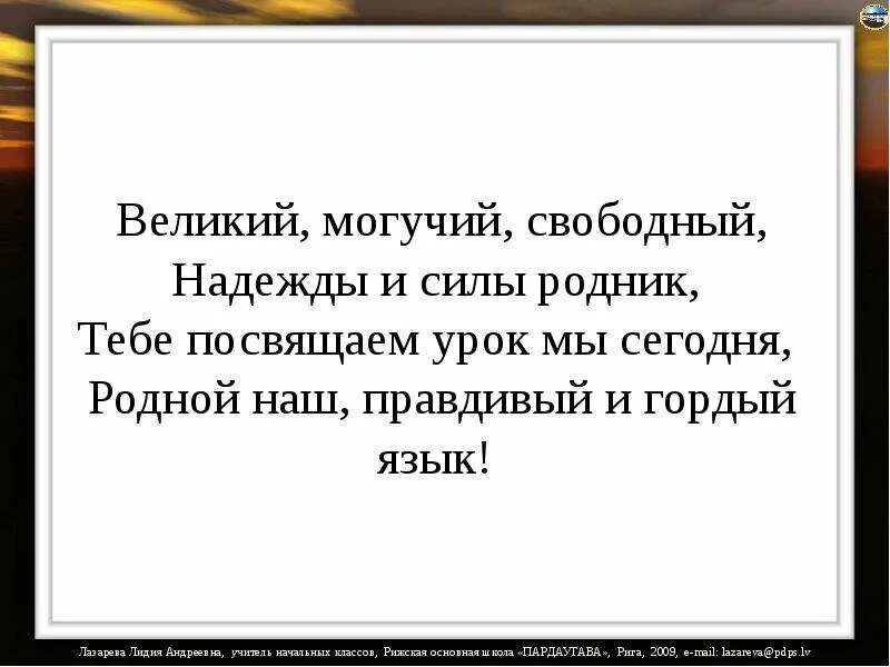 Слово это великая сила. Гордый наш язык. Могучая сила. Могучая сила слова. Великий и могучий.