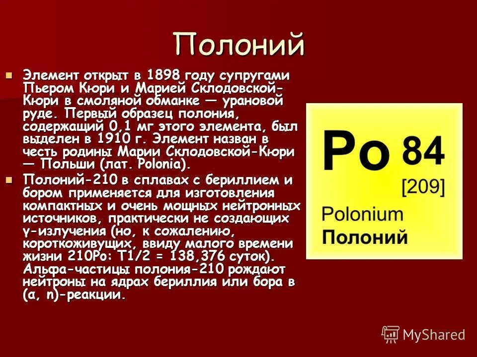 Радий это радиоактивный элемент. Полоний. Полоний химический элемент. Радиоактивный полоний 210. Изотоп Полония 210.