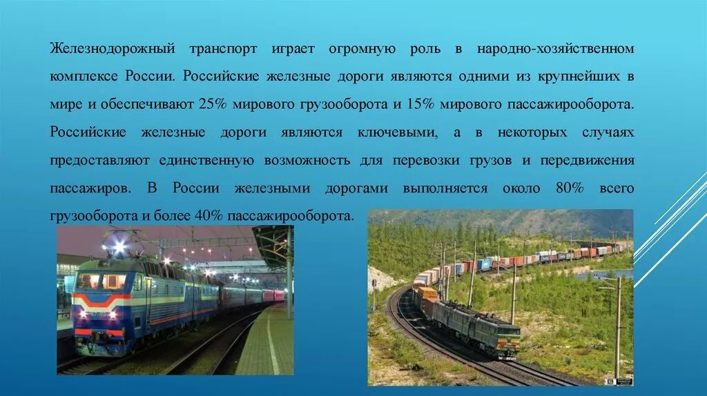 Железнодорожный транспорт. Проект про Железнодорожный транспорт. Поезд для презентации. Доклад на тему Железнодорожный транспорт.