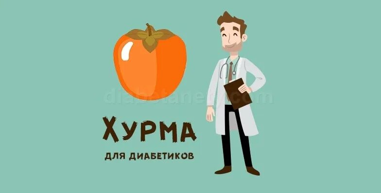 Хурма для диабетиков. Хурма для диабетиков второго типа. Ли при сахарном диабете есть хурму. Хурма при сахарном диабете разрешенные. Диабетику можно хурму