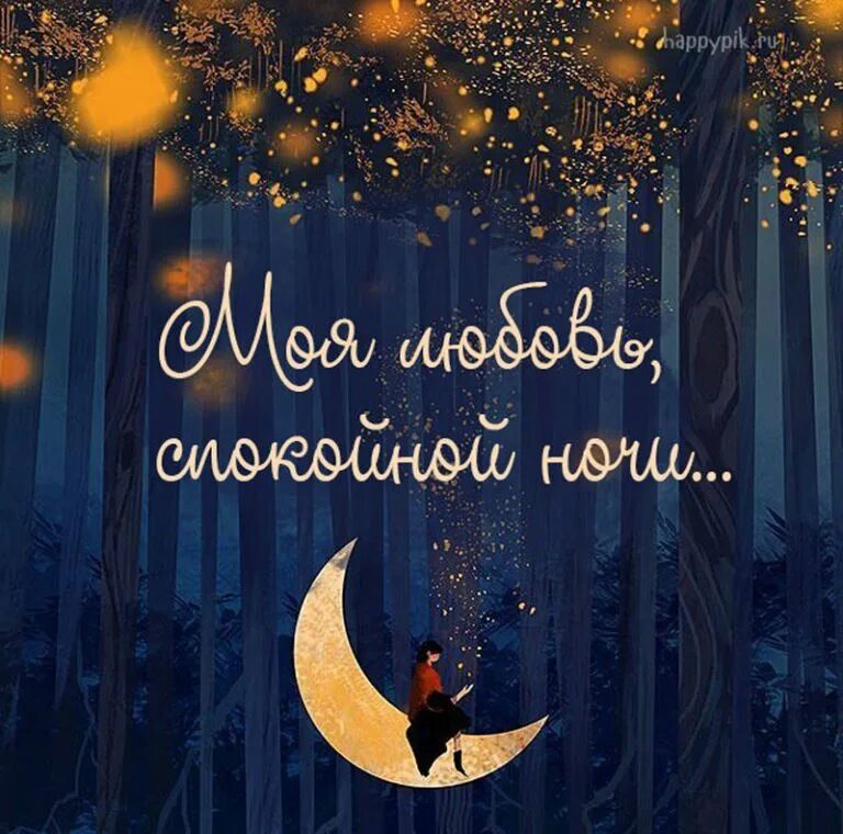 Спокойной ночи сердечки. Спокойной ночи сладких снов. Сладких снов любимая. Добрых снов любимая. Сладких снов любимому.