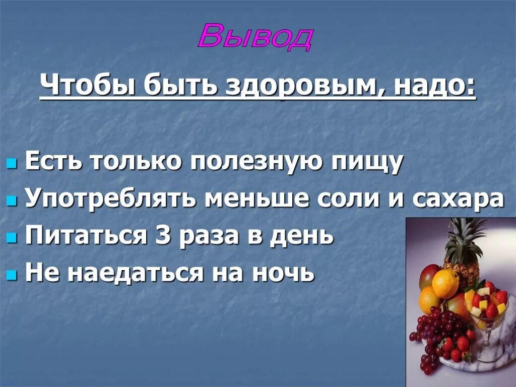 Здоровое питание вывод. Презентация на тему здоровое питание. Презентация на тему полезная еда. Вывод о полезной и вредной пище.