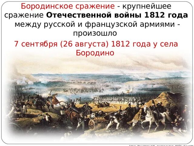 26 Августа 1812 Бородинская битва. Бородинское сражение, 8 сентября 1812 г.. Бородинское сражение 26 августа 1812 года. Село Бородино 1812. 20 26 августа