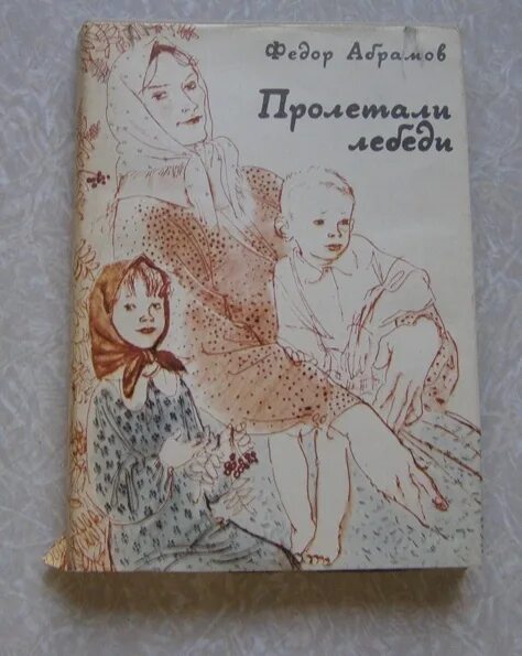 Произведения абрамова рассказы. Абрамов пролетали лебеди книга. Книги Федора Абрамова для детей пролетали лебеди. Детские книги Абрамова. Абрамов книги для детей.