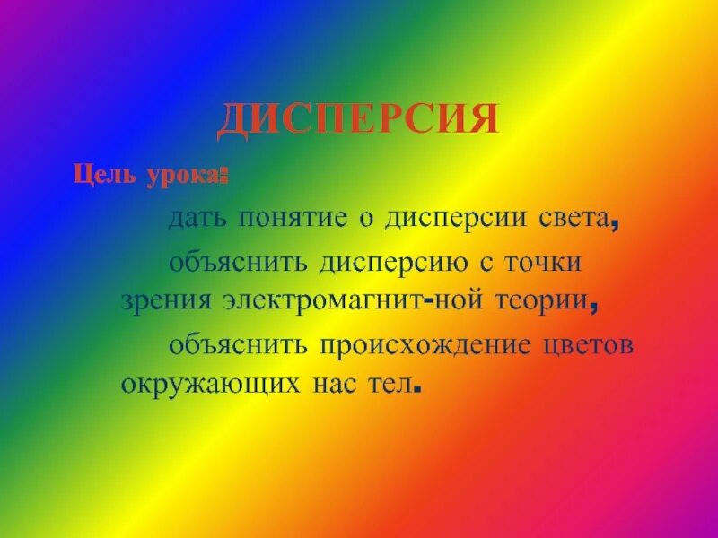 Дисперсия света конспект урока. Синквейн дисперсия света. Урок дисперсия света. Синквейн дисперсия. Что такое дисперсия явление разложения белого света спектр.