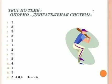 Тест 8 опорно двигательная система